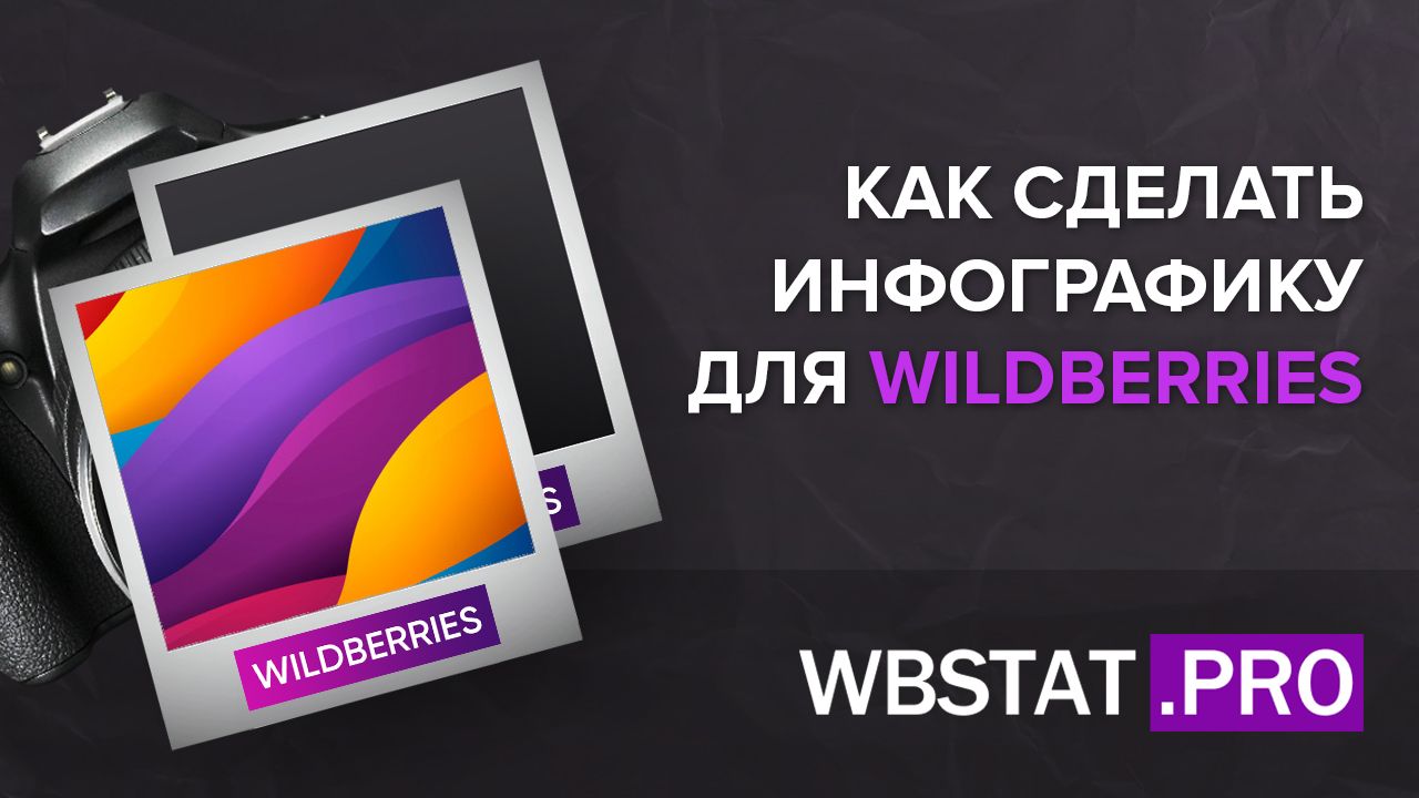 Как сделать инфографику для WILDBERRIES