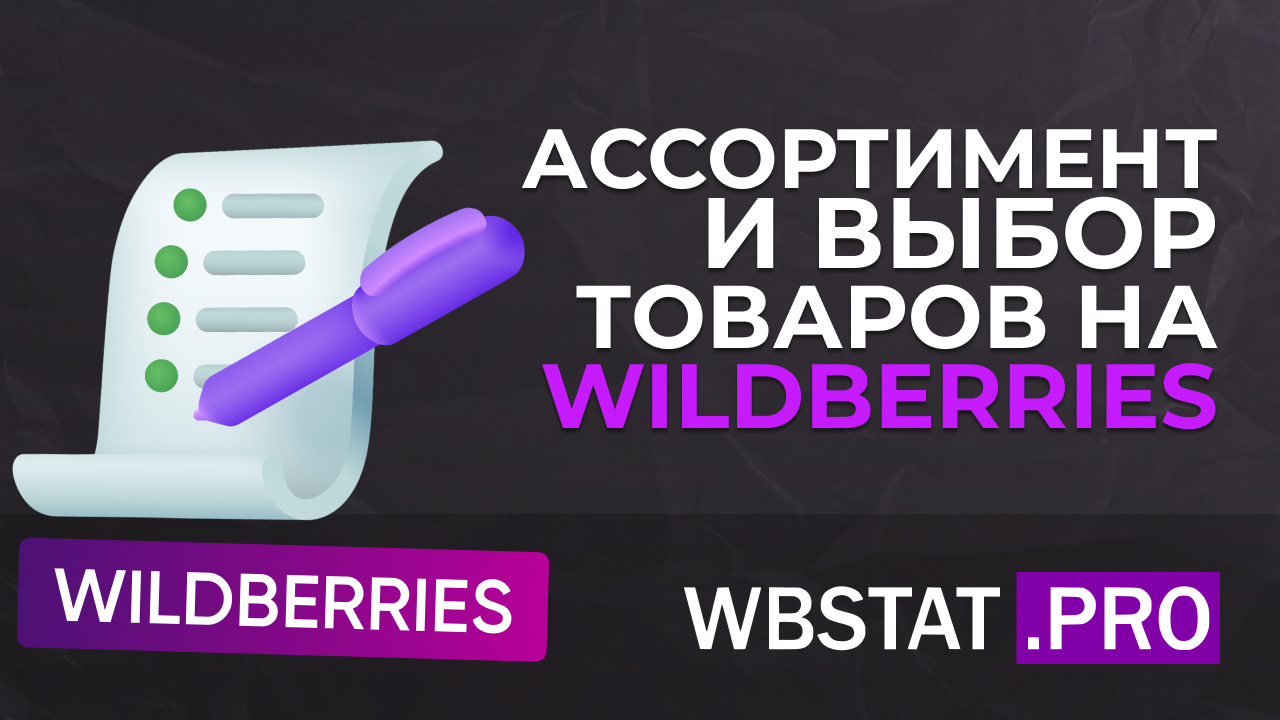 Ассортимент и выбор товаров на Wildberries